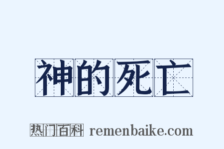 神的死亡是什么意思的图片